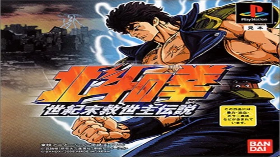 Hokuto no Ken Seikimatsu Kyuseishu Densetsu PS1 Boxart